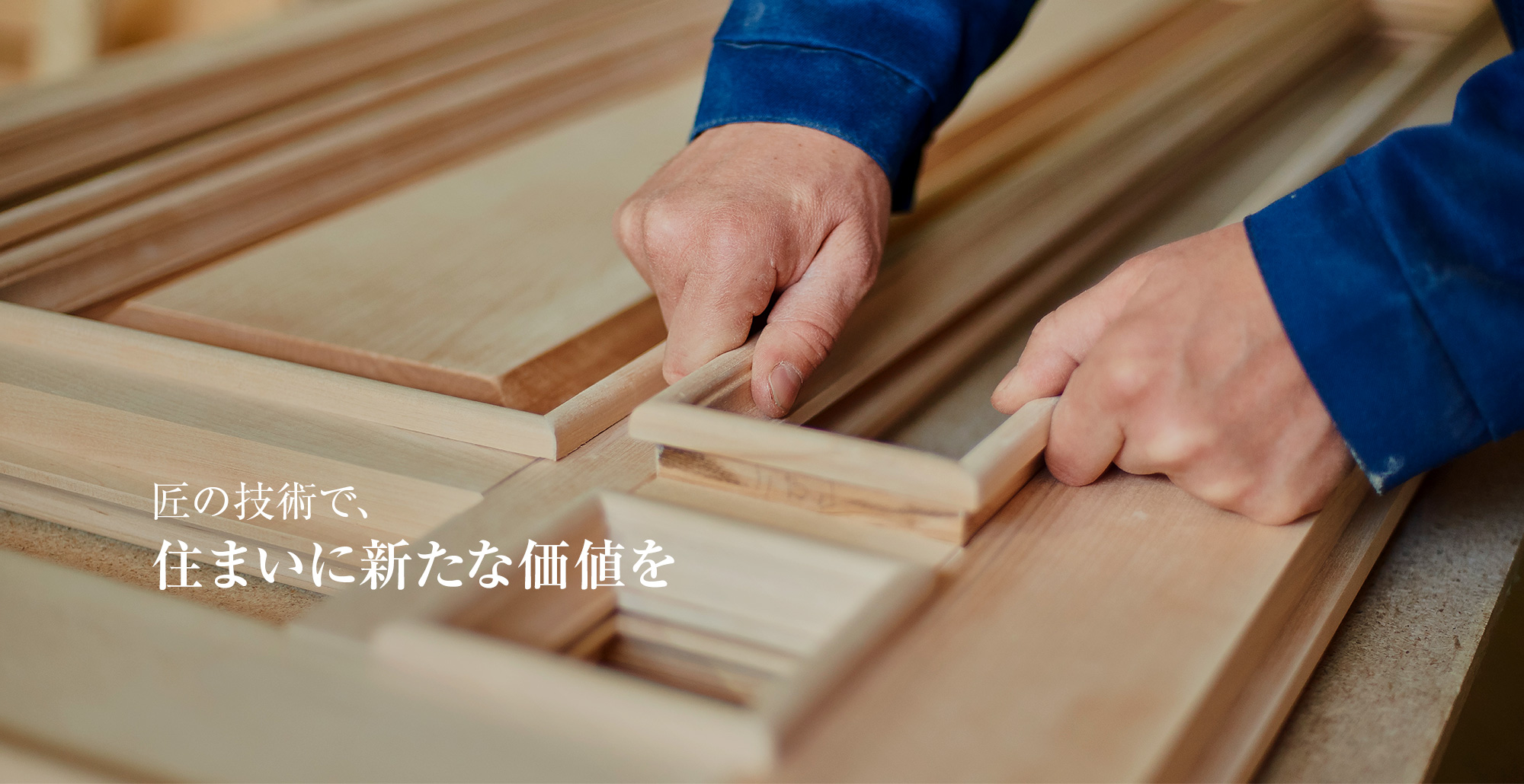 技術と信頼で、北海道の住まいを未来へ