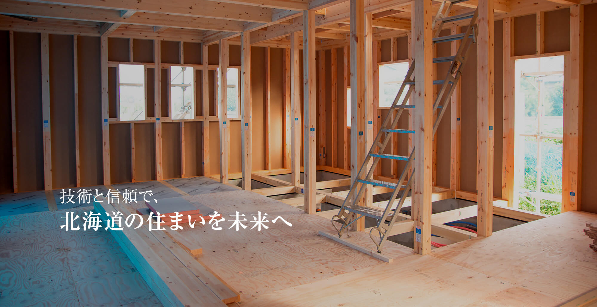 匠の技術で、住まいに新たな価値を